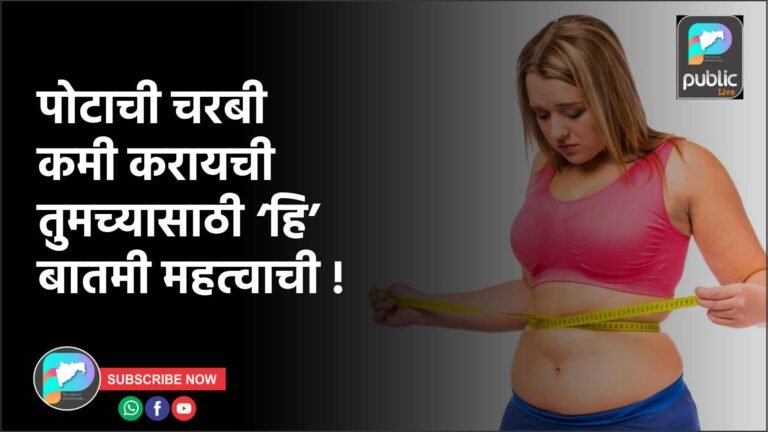 पोटाची चरबी कमी करायची तुमच्यासाठी ‘हि’ बातमी महत्वाची !