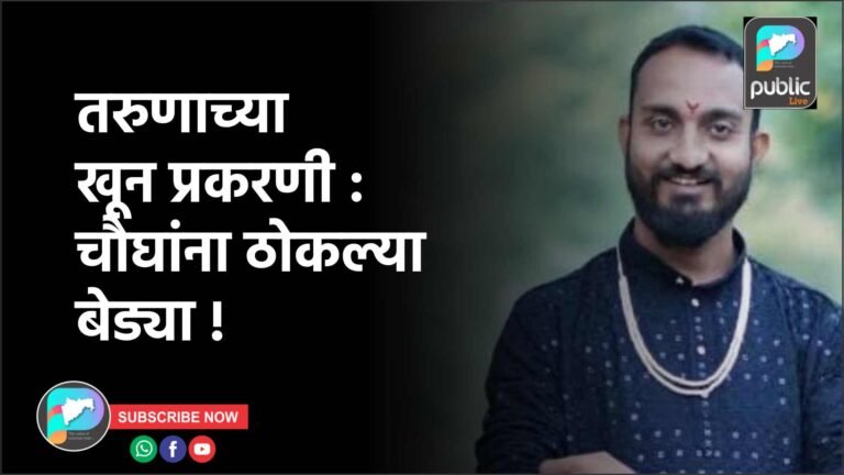 तरुणाच्या खून प्रकरणी : चौघांना ठोकल्या बेड्या !