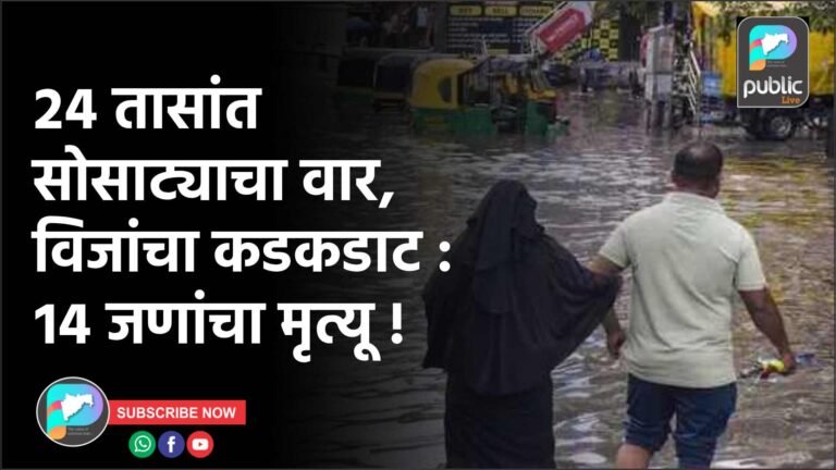 २४ तासांत सोसाट्याचा वार, विजांचा कडकडाट : १४ जणांचा मृत्यू !