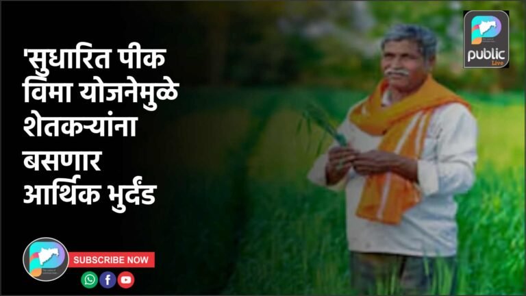 ‘सुधारित पीक विमा योजनेमुळे शेतकऱ्यांना बसणार आर्थिक भुर्दंड