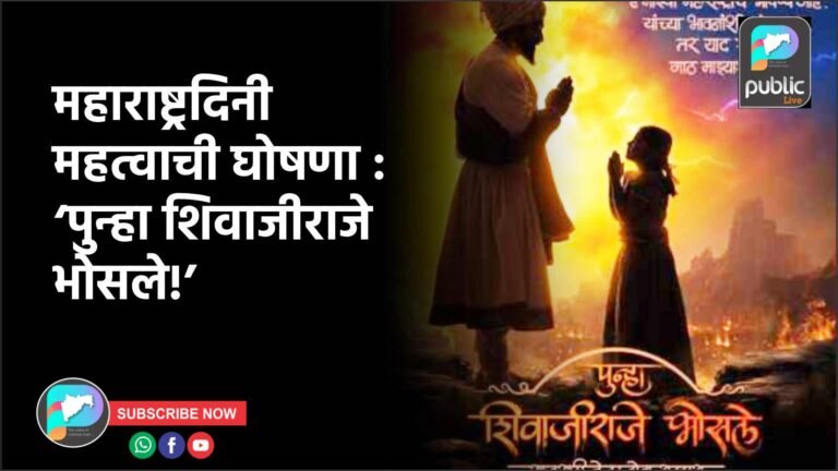 महाराष्ट्रदिनी महत्वाची घोषणा : ‘पुन्हा शिवाजीराजे भोसले!’