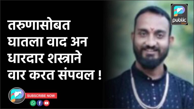 तरुणासोबत घातला वाद अन धारदार शस्त्राने वार करत संपवल !