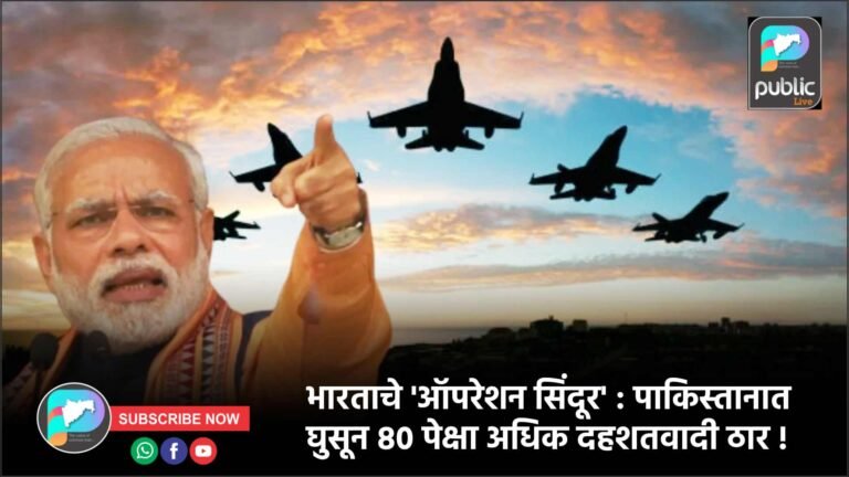 भारताचे ‘ऑपरेशन सिंदूर’ : पाकिस्तानात घुसून ८० पेक्षा अधिक दहशतवादी ठार !