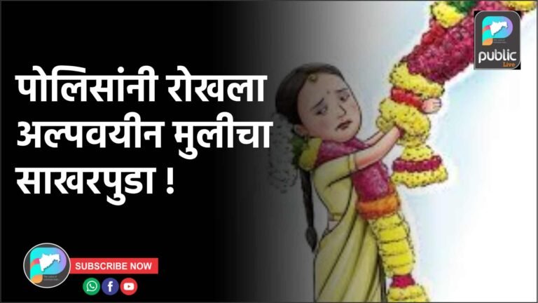 पोलिसांनी रोखला अल्पवयीन मुलीचा साखरपुडा !