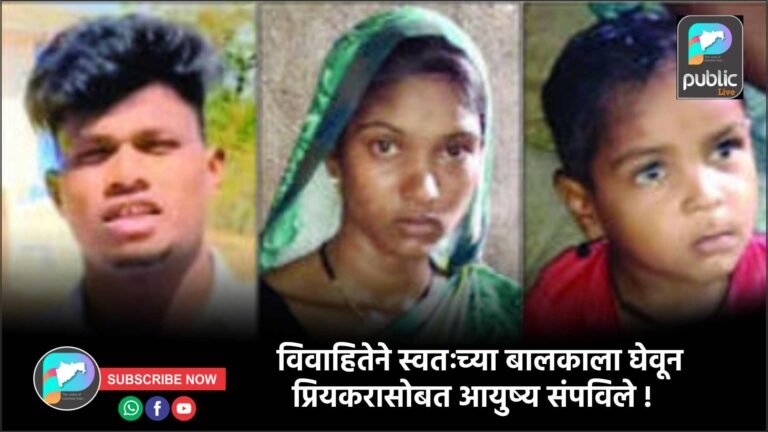 विवाहितेने स्वतःच्या बालकाला घेवून प्रियकरासोबत आयुष्य संपविले !