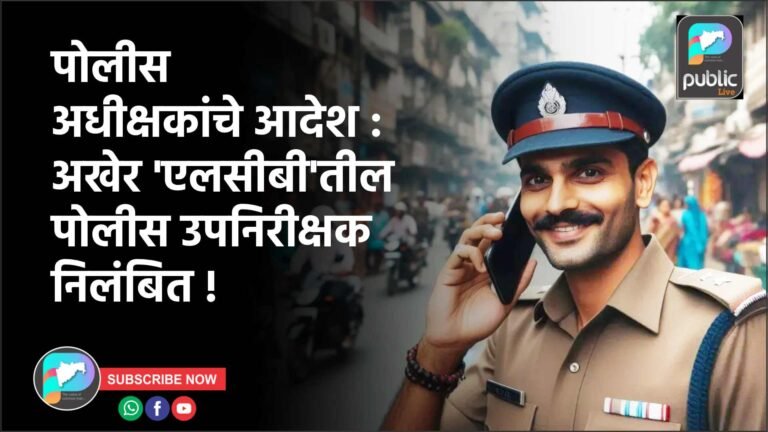 पोलीस अधीक्षकांचे आदेश : अखेर ‘एलसीबी’तील पोलीस उपनिरीक्षक निलंबित !
