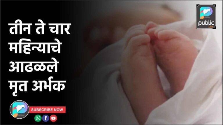 तीन ते चार महिन्याचे आढळले मृत अर्भक