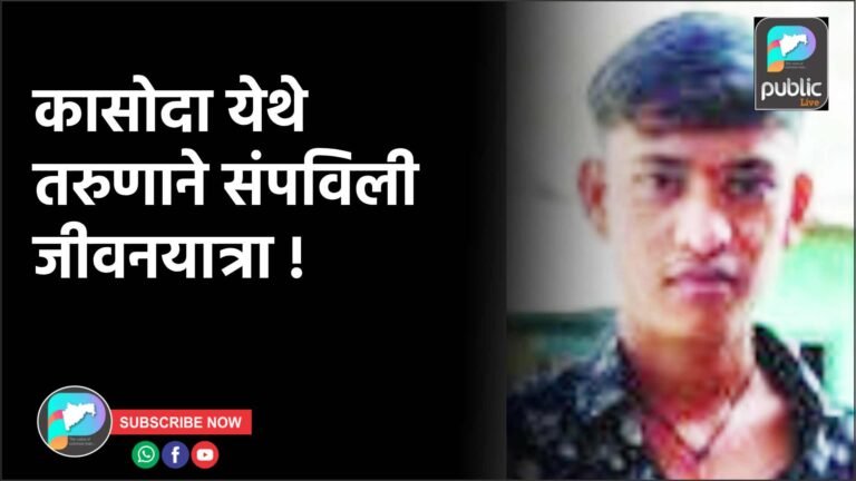 कासोदा येथे तरुणाने संपविली जीवनयात्रा !