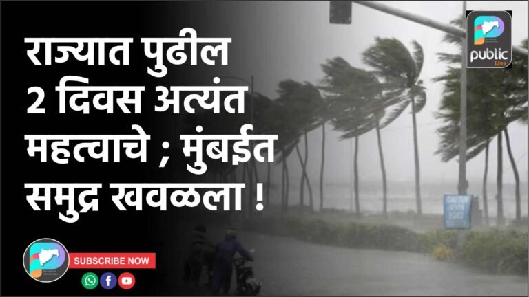 राज्यात पुढील २ दिवस अत्यंत महत्वाचे ; मुंबईत समुद्र खवळला !