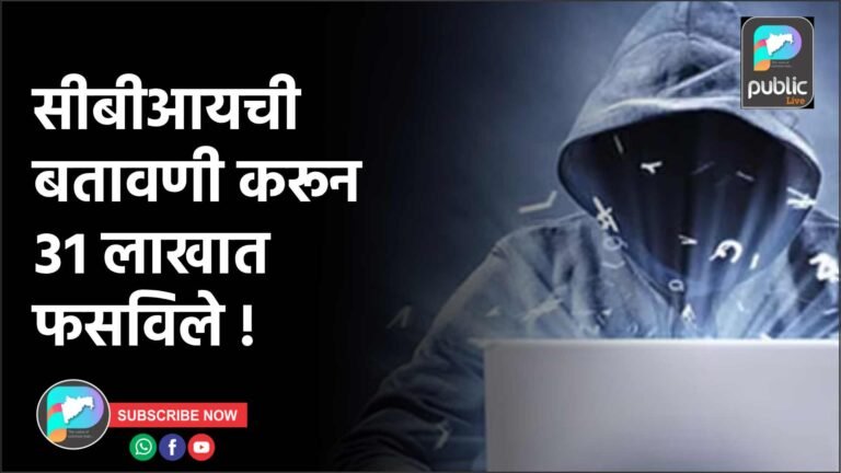 सीबीआयची बतावणी करून ३१ लाखात फसविले !