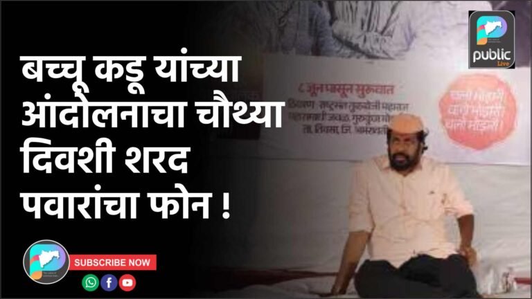 बच्चू कडू यांच्या आंदोलनाचा चौथ्या दिवशी शरद पवारांचा फोन !