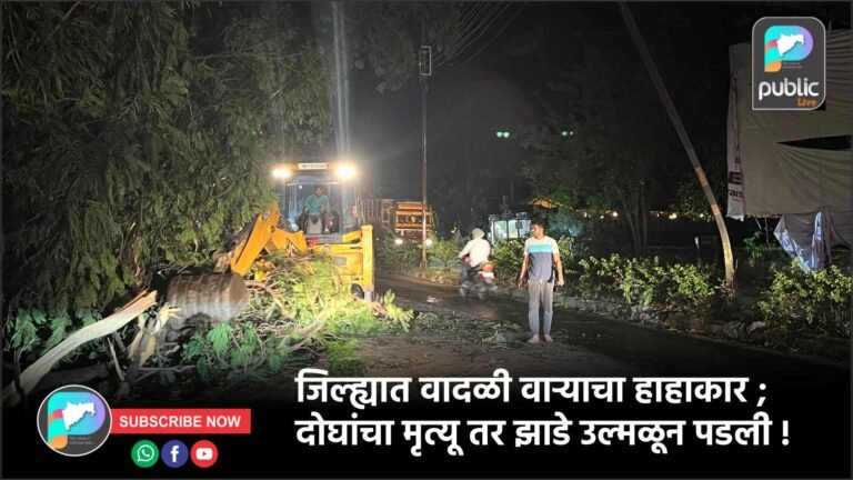 जिल्ह्यात वादळी वाऱ्याचा हाहाकार ; दोघांचा मृत्यू तर झाडे उल्मळून पडली !