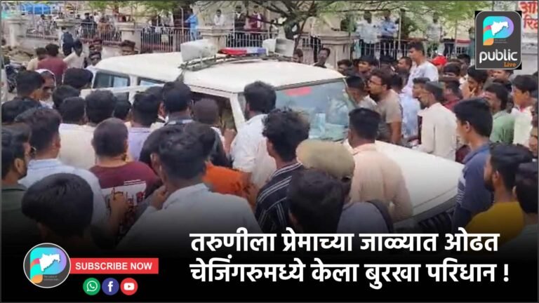 तरुणीला प्रेमाच्या जाळ्यात ओढत चेजिंगरुमध्ये केला बुरखा परिधान !