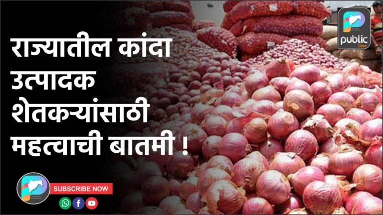 राज्यातील कांदा उत्पादक शेतकऱ्यांसाठी महत्वाची बातमी !