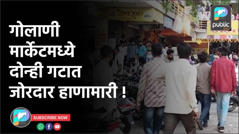 गोलाणी मार्केटमध्ये दोन्ही गटात जोरदार हाणामारी !