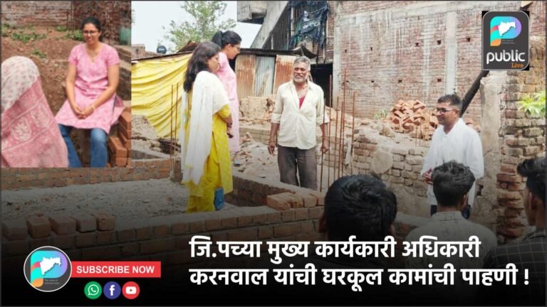 जि.पच्या मुख्य कार्यकारी अधिकारी करनवाल यांची घरकूल कामांची पाहणी !
