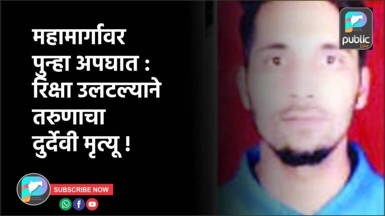 महामार्गावर पुन्हा अपघात : रिक्षा उलटल्याने तरुणाचा दुर्देवी मृत्यू !