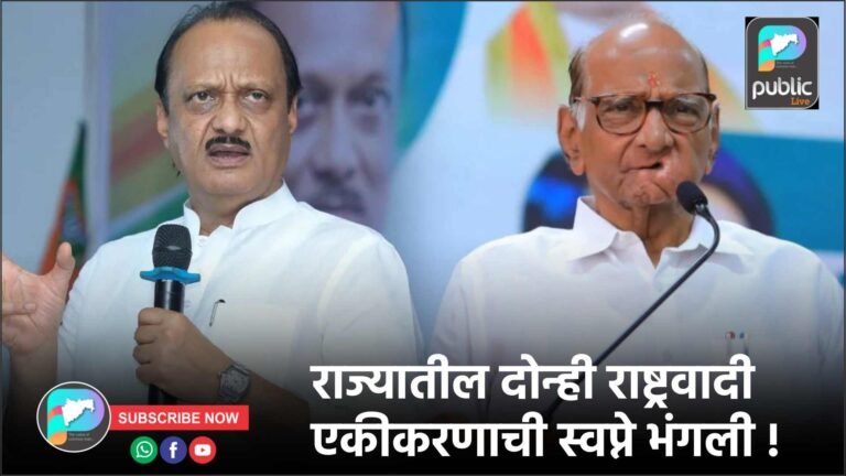 राज्यातील दोन्ही राष्ट्रवादी एकीकरणाची स्वप्ने भंगली !