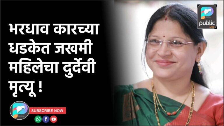 भरधाव कारच्या धडकेत जखमी महिलेचा दुर्देवी मृत्यू !