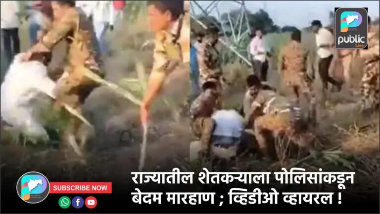 राज्यातील शेतकऱ्याला पोलिसांकडून बेदम मारहाण ; व्हिडीओ व्हायरल !