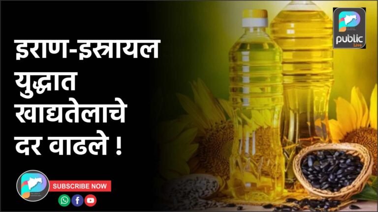 इराण-इस्रायल युद्धात खाद्यतेलाचे दर वाढले !