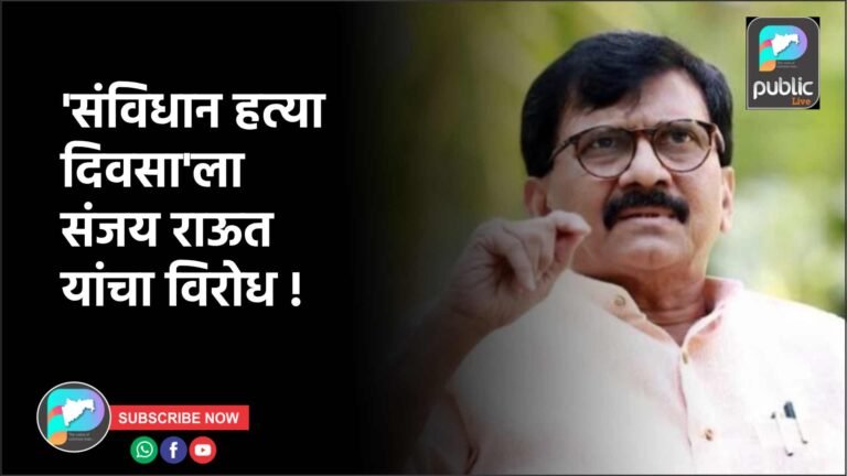 ‘संविधान हत्या दिवसा’ला संजय राऊत यांचा विरोध !