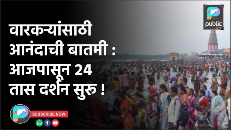 वारकऱ्यांसाठी आनंदाची बातमी :  आजपासून २४ तास दर्शन सुरू !