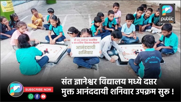 संत ज्ञानेश्वर विद्यालय मध्ये दप्तर मुक्त आनंददायी शनिवार उपक्रम सुरू !