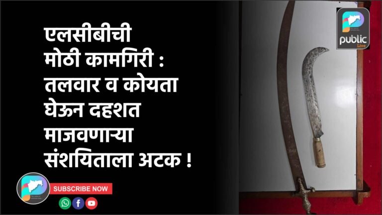 एलसीबीची मोठी कामगिरी : तलवार व कोयता घेऊन दहशत माजवणाऱ्या संशयिताला अटक !