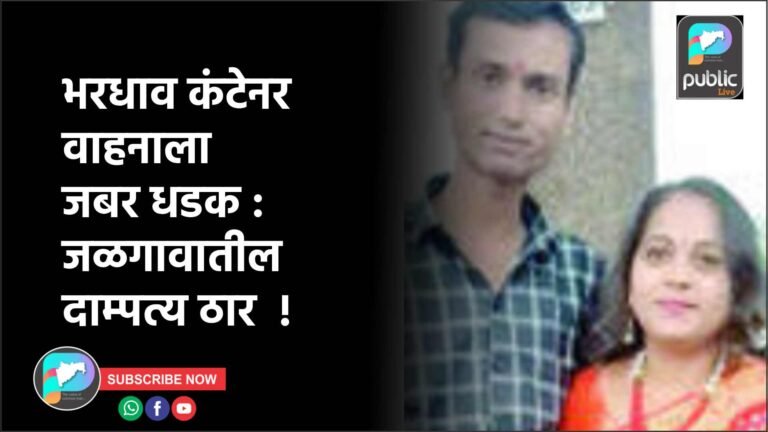 भरधाव कंटेनर वाहनाला जबर धडक : जळगावातील दाम्पत्य ठार  !