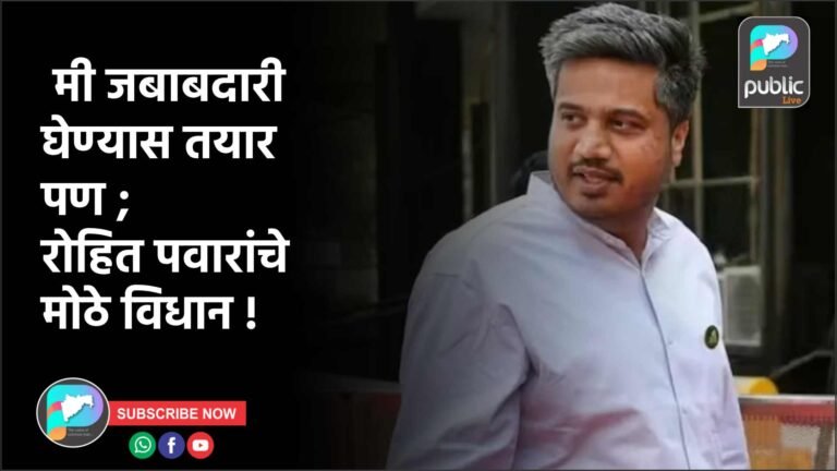 मी जबाबदारी घेण्यास तयार पण ; रोहित पवारांचे मोठे विधान !