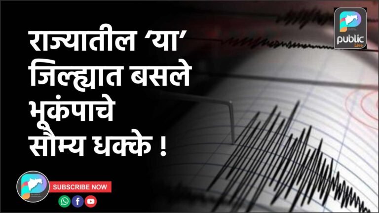 राज्यातील ‘या’ जिल्ह्यात बसले भूकंपाचे सौम्य धक्के !