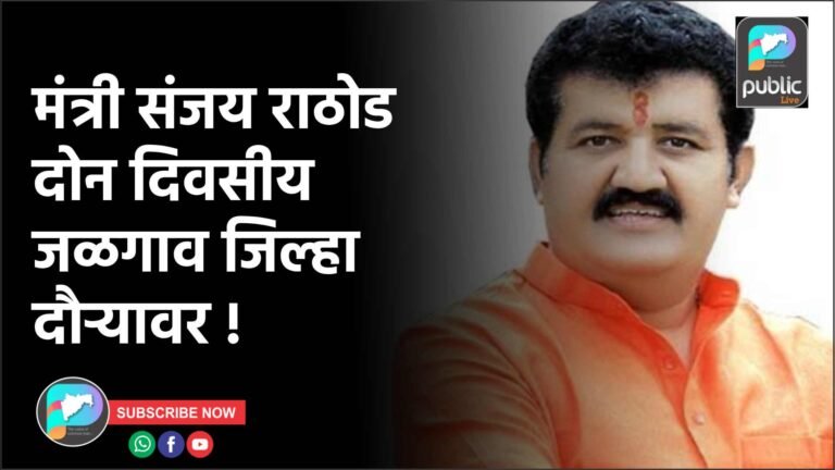 मंत्री संजय राठोड दोन दिवसीय जळगाव जिल्हा दौऱ्यावर !