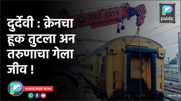 दुर्देवी : क्रेनचा हूक तुटला अन तरुणाचा गेला जीव !