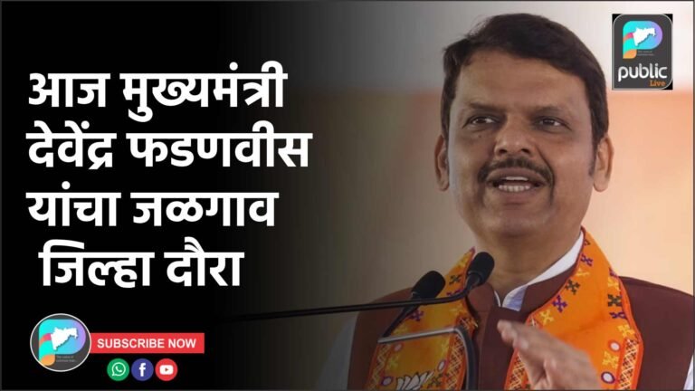 आज मुख्यमंत्री देवेंद्र फडणवीस यांचा जळगाव जिल्हा दौरा