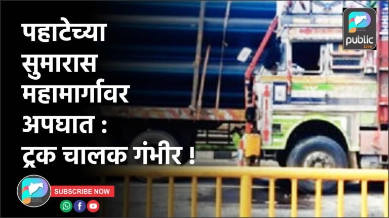 पहाटेच्या सुमारास महामार्गावर अपघात : ट्रक चालक गंभीर !