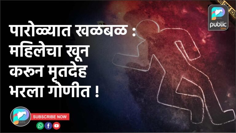 पारोळ्यात खळबळ : महिलेचा खून करून मृतदेह भरला गोणीत !