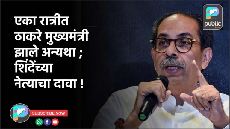 एका रात्रीत ठाकरे मुख्यमंत्री झाले अन्यथा ; शिंदेंच्या नेत्याचा दावा !