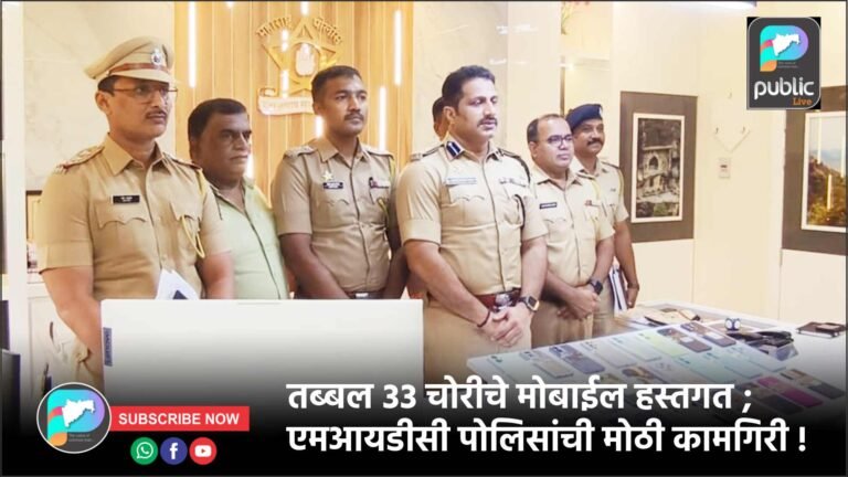 तब्बल ३३ चोरीचे मोबाईल हस्तगत ; एमआयडीसी पोलिसांची मोठी कामगिरी !