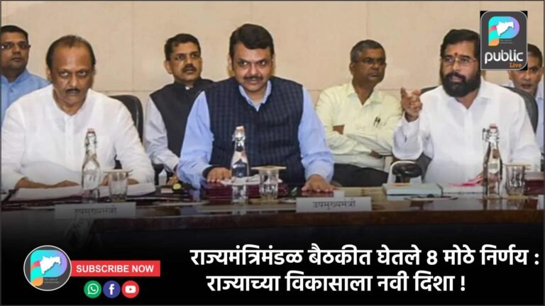 राज्यमंत्रिमंडळ बैठकीत घेतले ८ मोठे निर्णय : राज्याच्या विकासाला नवी दिशा !