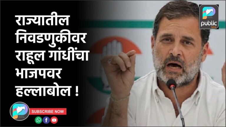 राज्यातील निवडणुकीवर राहूल गांधींचा भाजपवर हल्लाबोल !