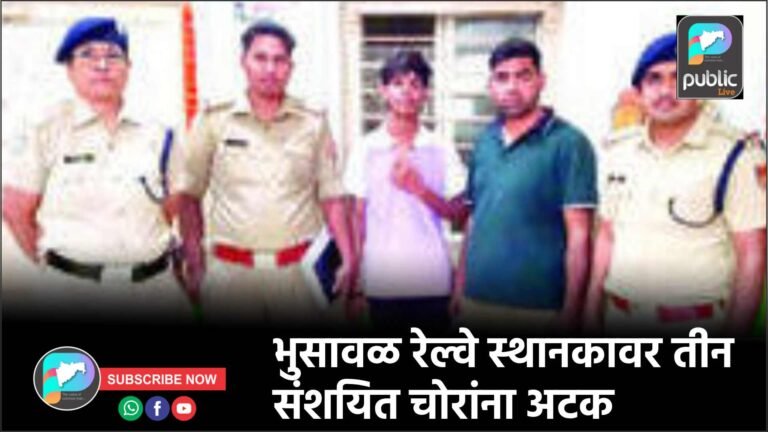 भुसावळ रेल्वे स्थानकावर तीन संशयित चोरांना अटक