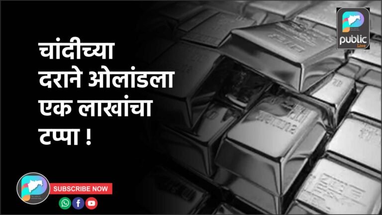 चांदीच्या दराने ओलांडला एक लाखांचा टप्पा !