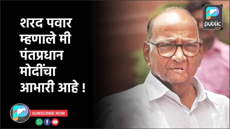 शरद पवार म्हणाले मी पंतप्रधान मोदींचा आभारी आहे !