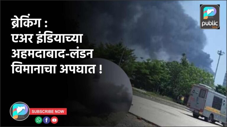 ब्रेकिंग : एअर इंडियाच्या अहमदाबाद-लंडन विमानाचा अपघात !