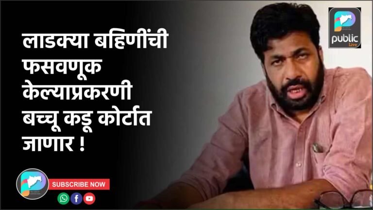 लाडक्या बहिणींची फसवणूक केल्याप्रकरणी बच्चू कडू कोर्टात जाणार !