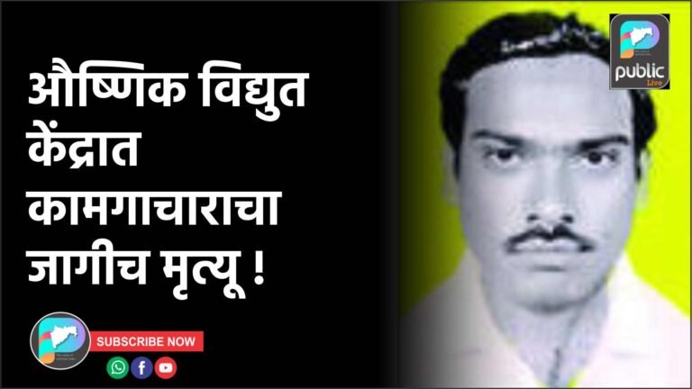 औष्णिक विद्युत केंद्रात कामगाचाराचा जागीच मृत्यू !