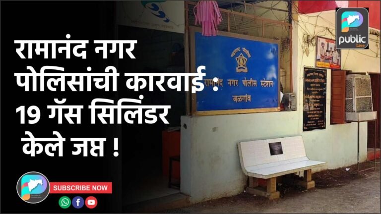 रामानंद नगर पोलिसांची कारवाई : १९ गॅस सिलिंडर केले जप्त !