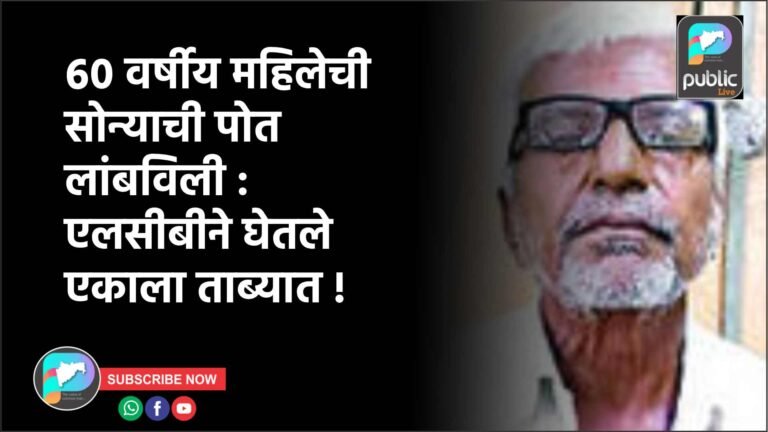 ६० वर्षीय महिलेची सोन्याची पोत लांबविली : एलसीबीने घेतले एकाला ताब्यात !