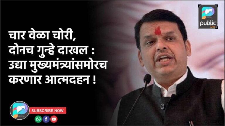 चार वेळा चोरी, दोनच गुन्हे दाखल : उद्या मुख्यमंत्र्यांसमोरचा करणार आत्मदहन !